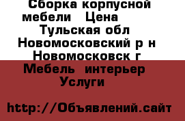 Сборка корпусной мебели › Цена ­ 500 - Тульская обл., Новомосковский р-н, Новомосковск г. Мебель, интерьер » Услуги   
